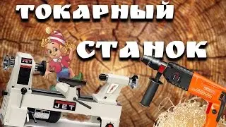 токарный станок из дрели