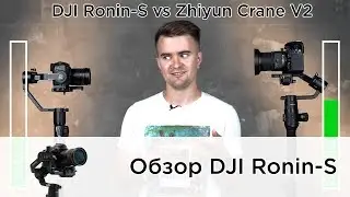 Обзор DJI Ronin-S и сравнение с Zhiyun Crane v2