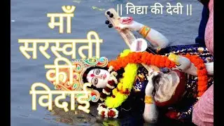 Saraswati Puja Visarjan 2020 | Maa Saraswati Vandana | Matwari Hazaribag