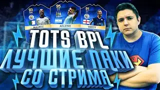 ЛУЧШИЕ ПАКИ СО СТРИМА | TOTS BPL
