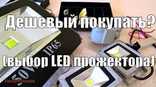 ДЕШЕВЫЙ LED ПРОЖЕКТОР,СТОИТ ЛИ ПОКУПАТЬ?КАК ИСПОЛЬЗОВАТЬ.