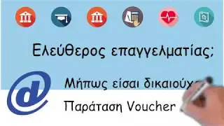 600€ Voucher ελ. επαγγελματιών - επιστημόνων