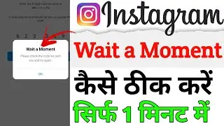 wait a moment instagram / wait a moment please check the code we sent you and try again
