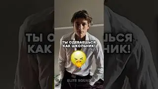 99% совершают эти ошибки в своем стиле! #мужскойстиль