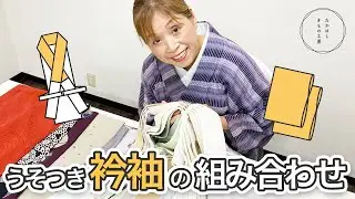 【女将的コーデのツボ！うそつき襦袢愛好家の悩みを解決！うそつき袖と衿の組み合わせ！】たかはしきもの工房「ズボラ女将の和装の常識を斬る！」