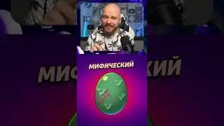 МИФИЧЕСКОЕ И ЛЕГЕНДАРНОЕ ЯЙЦО БРАВЛ СТАРС! ЧТО ЛУЧШЕ? #shorts
