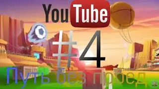 Путь без побед #4
