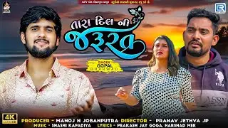 Gopal Bharwad New Song | તારા દિલની જરૂરત | Tara Dil Ni Jarurat | FULL VIDEO | Gujarati New Song