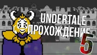 прохождение undertale часть 5 : пощадил короля.