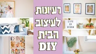 רעיונות לעיצוב הבית - שדרגו את הבית בזול עם מוצרי איקאה, איביי עשה זאת בעצמך DIY (דברים מושלמים!)