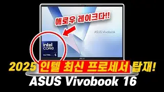 (신제품 구경하기) 2025년 최신 인텔 코어 프로세서를 탑재한, 기본기 훌륭한 ASUS Vivobook 16 | X1607CA