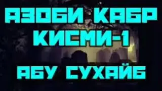 Дар бораи азоби кабр