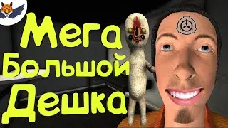 МЕГА Большой Дешка | SCP: Secret Laboratory #48