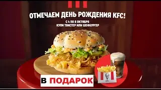 День Рождения KFC! Как получить картошку и напиток в подарок