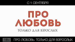 Про любовь: Только для взрослых, 18+