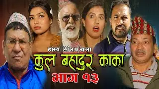 कुल बहादुर काका।Nepali Comedy Serial Kul Bahadur Kakaभाग १३Shivahari Paudyal,Kiran kc,Rajaram Paudel