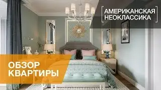 Дизайн проект квартиры 107 кв.м. в ЖК «Академ Парк», Американская неоклассика. Дневник дизайнера
