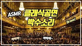 ASMR /  Audiance Applauding in concert hall