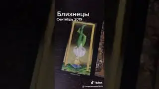 Гороскоп таро близнецы сентябрь 2019
