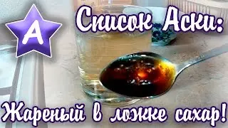 Список Аски - Жареный в ложке сахар