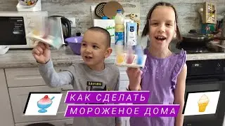 Мой кулинарный блог. Делаем мороженое))#детскийканал#мороженое#мороженоедома#icecream#kids