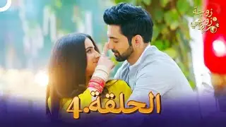زوجة زوجي الحلقة 4 | Bahu Begum