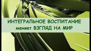 Изменить взгляд на мир