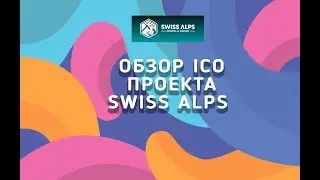 Обзор проекта Swiss Alps