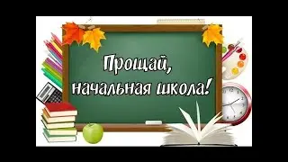 Прощай, начальная школа 2023