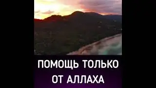 ПОМОЩЬ ТОЛЬКО ОТ АЛЛАhА