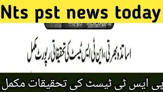 Nts pst news today | اساتذہ بھرتی ، این ٹی ایس ٹیسٹ کی تحقیقاتی رپورٹ مکمل