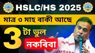 ❌ DON'T MAKE these 3 MISTAKES 👺 in the LAST 3 MONTHS HSLC/HS 2025 (GARUNTEED Results) #hslc2025