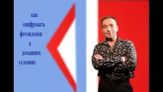 как оцифровать фотопленки в домашних условиях 04.04.2020г.