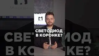 Стоматологические коронки со светодиодом #dental #зубнойтехник #cadcam #маскаев #стоматолог #имплант