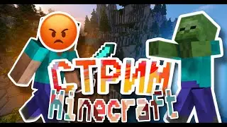 СТРИМ МАЙНКРАФТ┃ИГРАЕМ С ПОДПИСЧИКАМИ┃ВЫЖИВАНИЕ 1.20
