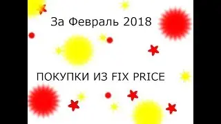Покупки из Магазина FIX PRICE. Февраль 2018.