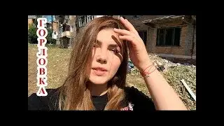 Горловка .Марьяна Наумова