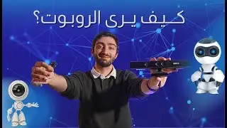 الرؤية الحاسوبية في الروبوتات: كيف يرى الروبوت ويحلل المعلومات