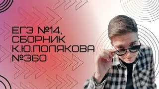 Решение ЕГЭ №14 по информатике | Сборник К. Ю. Полякова №360