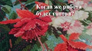 Вышивка крестом: Отшив набора Фуксия от Риолис или финишная прямая