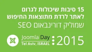 יום ג׳ומלה 2015 - קמפוס גוגל תל אביב | שמוליק דורינבאום, הסיבות שיכולות לגרום לאתר לעוף מהאינדקס