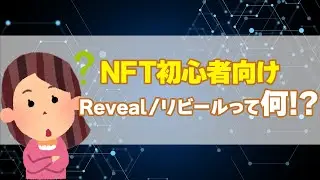【NFT初心者向け】リビールについての紹介とやり方について