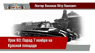 Урок 3: Парад 7 ноября на Красной площади