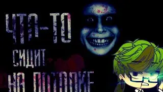 Что-то сидит на потолке [аудио страшилка в озвучке Гробовщика@TheUndertakerHorrors] Gacha Club.