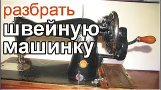 как швейную машинку открутить ОТ ДНИЩА и поменять год выпуска и серийный номер на более раритетный