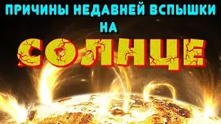 Причины недавней вспышки на Солнце