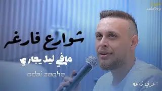عدي زاغه - شوارع فارغه - مافي ليل يجاري | جديد 2024