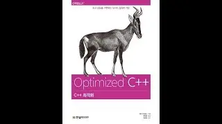 [책평가] C++ 최적화