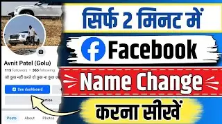 facebook name change | facebook me name kaise change kare | facebook par naam kaise change kare