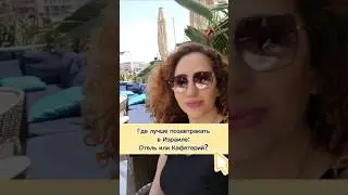 Где лучше позавтракать в Израиле: Отель или Кафетерий?